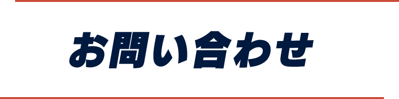 お問い合わせ